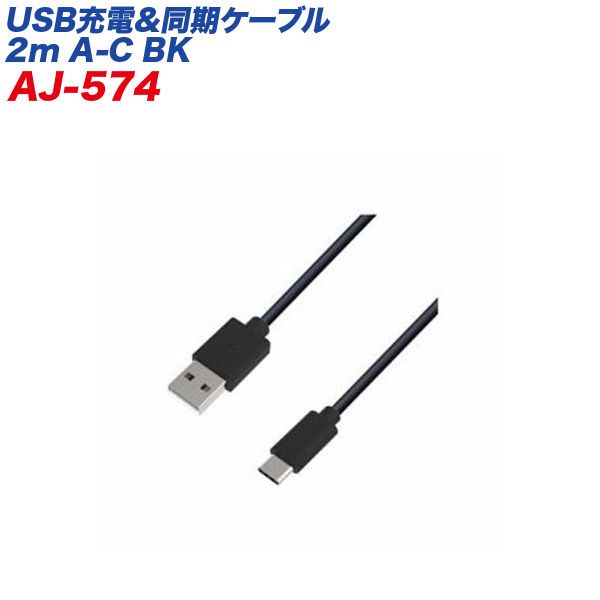 USB/Type-Cケーブル USB充電＆同期ケーブル 2m ブラック データ転送 USB-A/カシムラ AJ-574 ht_画像1