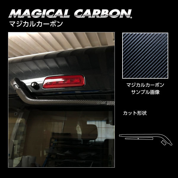 マジカルカーボン リアワイパー アトレー S700V R3.12～ カーボンシート【ブラック】 ハセプロ CRWAD-9 ht_画像2