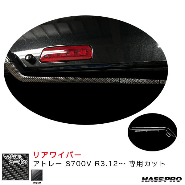 マジカルカーボン リアワイパー アトレー S700V R3.12～ カーボンシート【ブラック】 ハセプロ CRWAD-9 ht_画像1