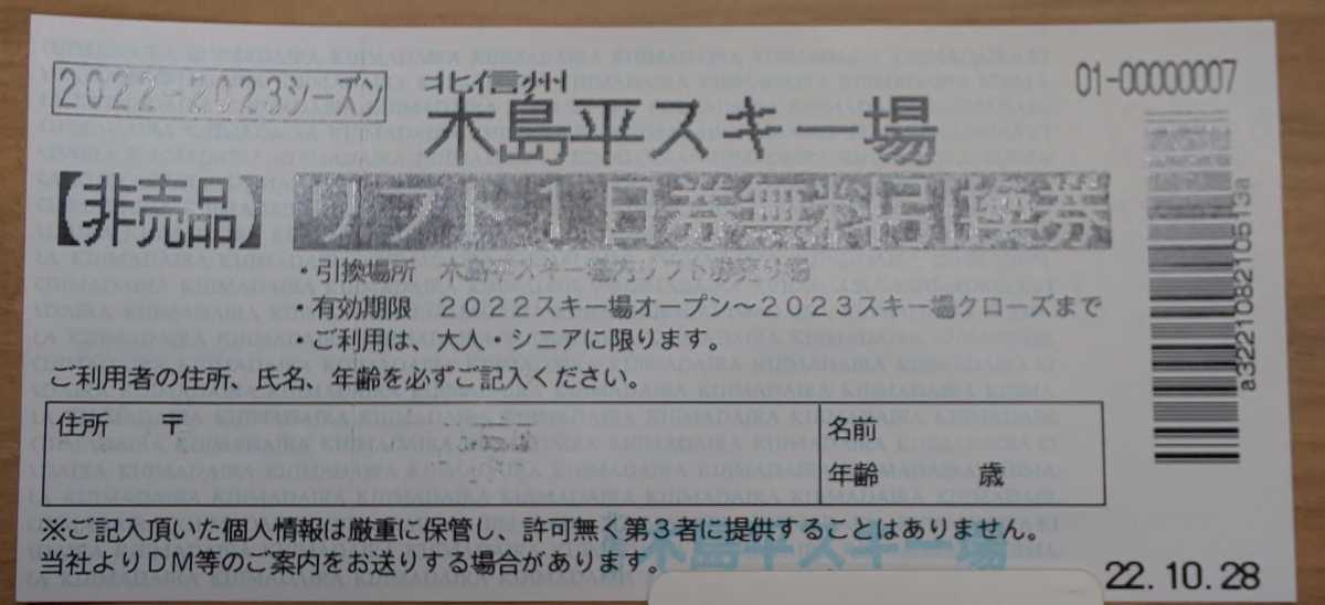 木島平スキー場 リフト券 一日券 引換券の画像1