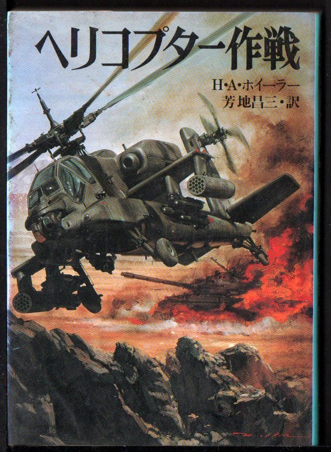 文庫版新戦史シリーズ 33 ヘリコプター作戦 Ｈ・Ａ・ホィーラー／著　芳地昌三／訳_画像1