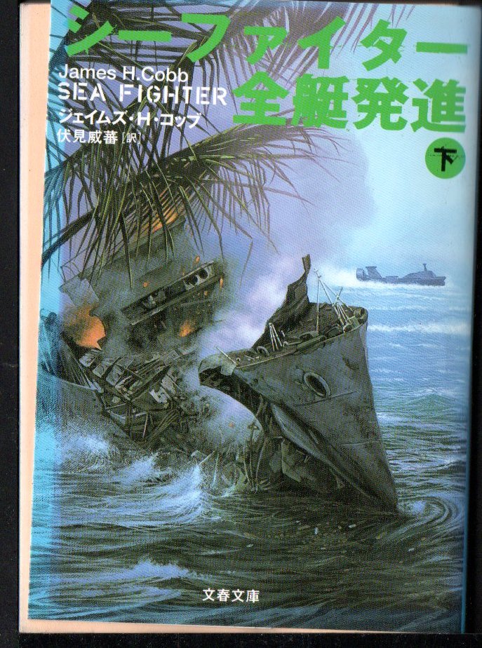 文春文庫　シーファイター全艇発進 上下 ジェイムズ・Ｈ．コッブ／著 伏見威蕃／訳_画像3