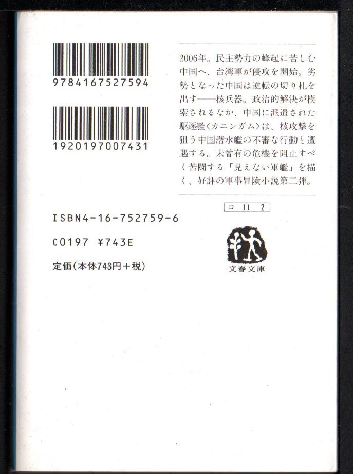 文春文庫　ストームドラゴン作戦 （ステルス艦カニンガム　２） ジェイムズ・Ｈ．コッブ／著　伏見威蕃／訳_画像2