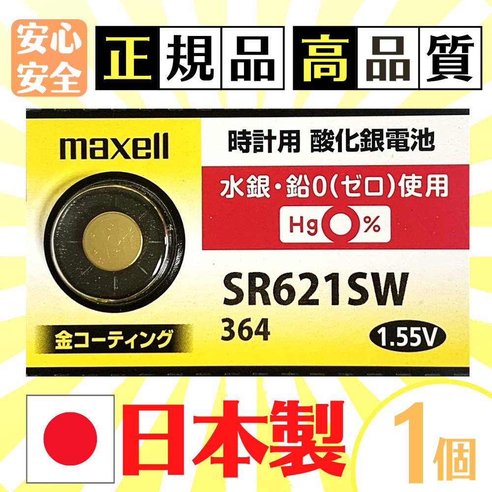安心の日本仕様 Maxell 金コーティング SR621sw酸化銀電池1個 腕時計(アナログ)