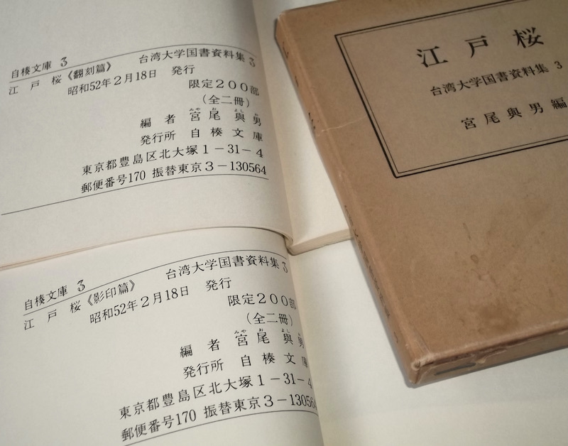  Showa era 52 year Edo Sakura . seal book@..book@. tail . man Taiwan university country paper materials compilation Edo period classic kabuki position person judgement stamp chronicle ... character old document limitation book