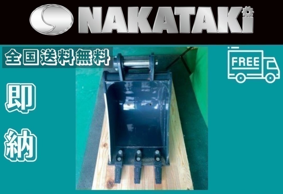 【タイムセール】#33 北越 AX30-2 AX30UR-3 AX22 HM30SM-2 標準 バケット 400ミリ 爪 ユンボ バックホー ミニユンボ NAKATAKI_画像4