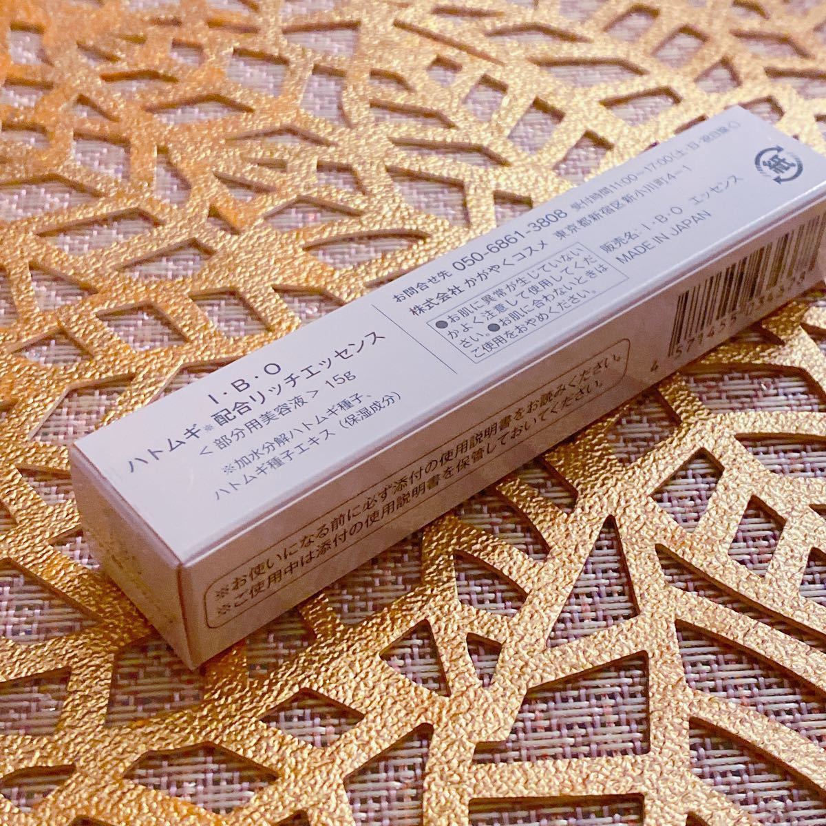 I・B・O ハトムギ配合リッチエッセンス 2個 は15g 新品未開封