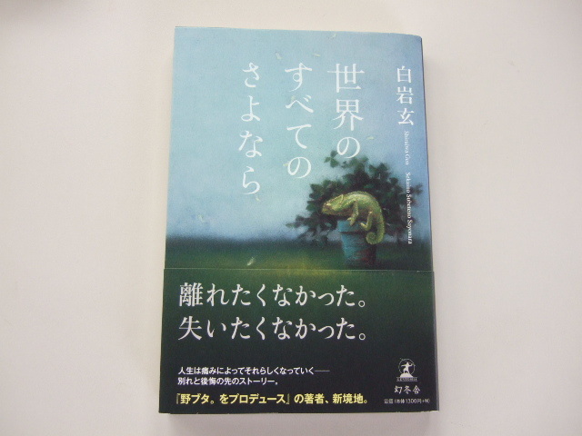 「世界のすべてのさよなら」 白岩玄／著_画像1