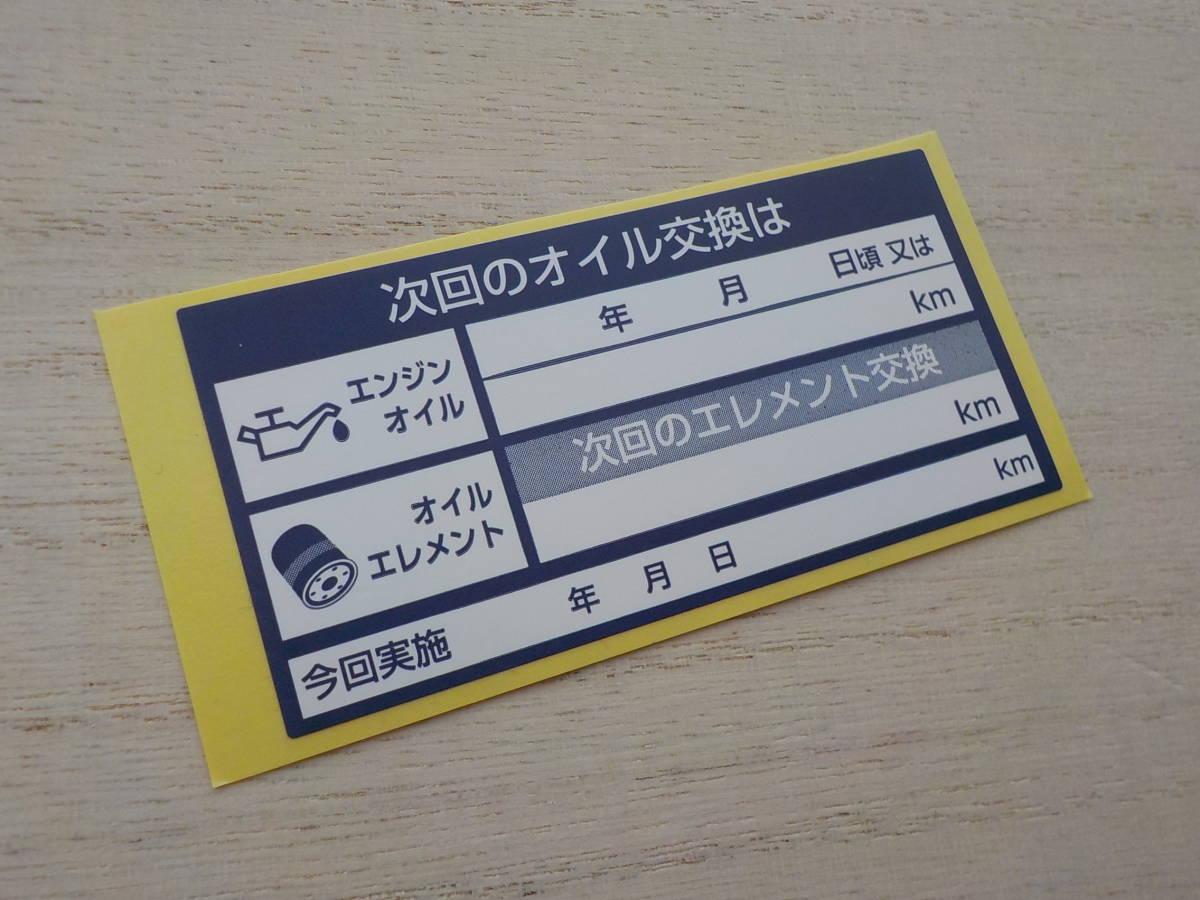 【送料無料+おまけ】900枚2,500円～紺色オイル交換ステッカー/エンジンオイル交換 オイルエレメント交換に/オマケは赤色オイル交換シール_画像2