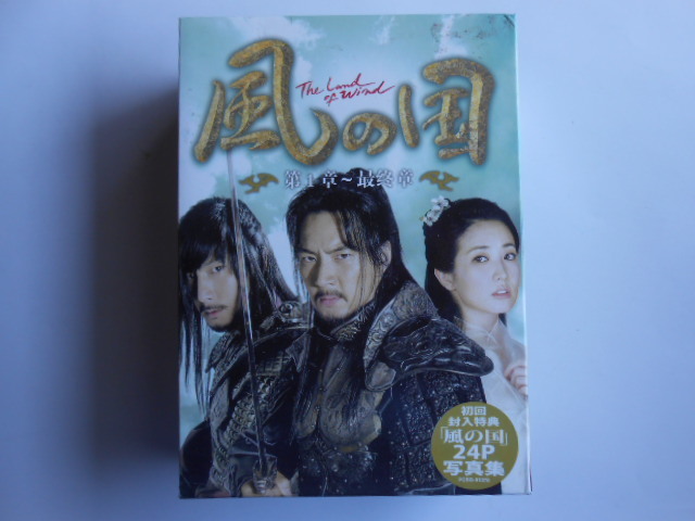 送料無料☆美品◇[風の国/ DVD-BOX /第一章~最終章全巻(18枚)セット