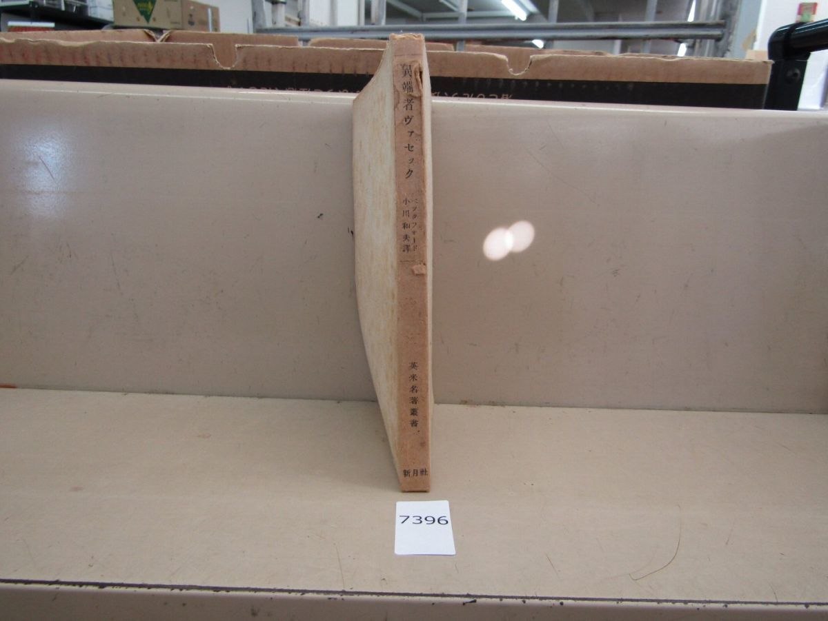 希少 7396 古書 異端者ヴァセック ベックフォード 小川和夫 英米名著叢書 新月社 昭和21年初版 ページ破れ有り home1000.ru