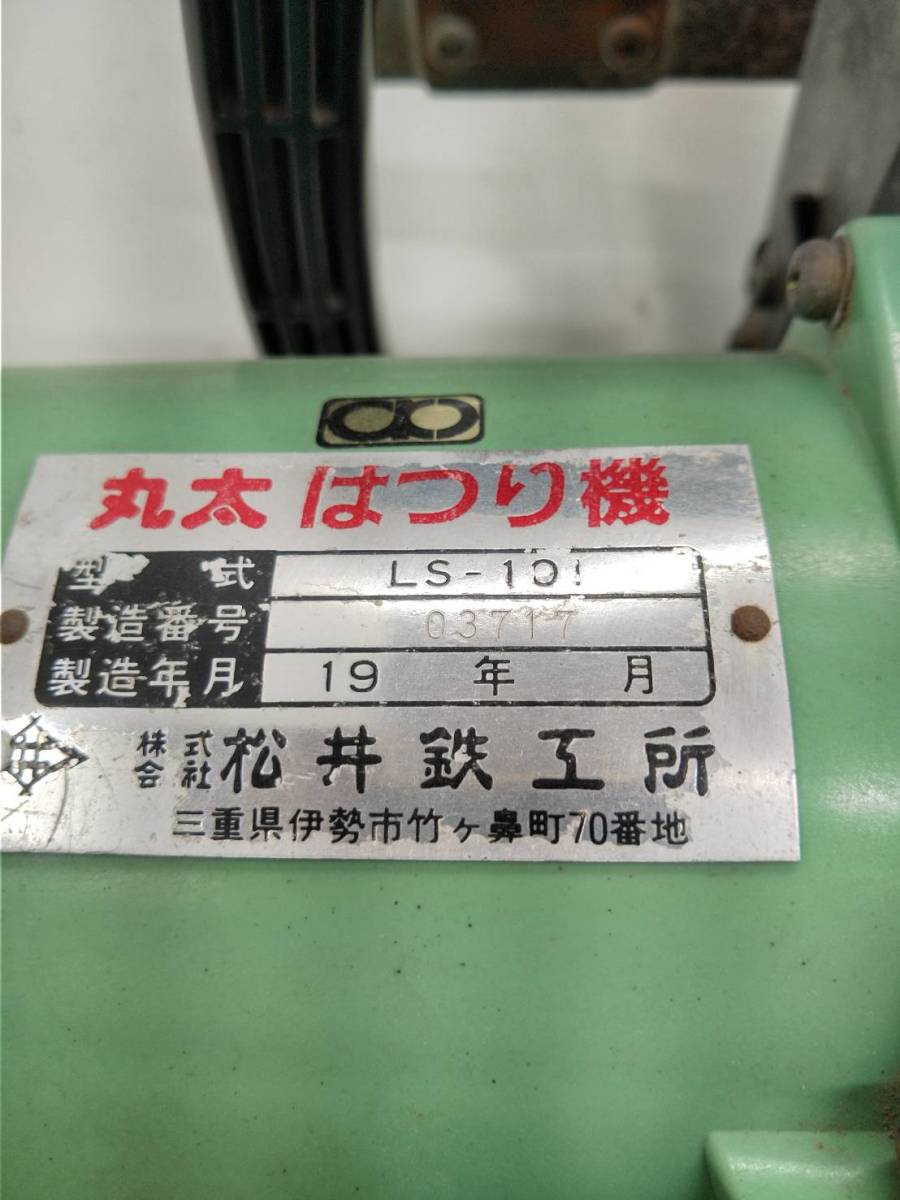 送料無料h36834 マツイ 松井鉄工所 丸太はつり機 LS-101 電動 工具 皮むき 切削 木工 大工 林業 樹皮剥離 節取 現状品_画像6