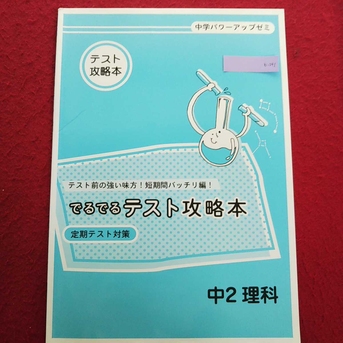 ヤフオク B 241 4 中学パワーアップゼミ 中２ 理科 テスト