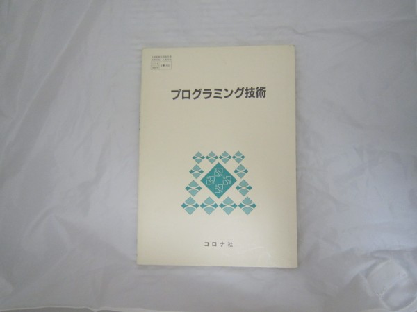 新着商品 プログラミング技術 指導書（174/コロナ/工業/645 [cjr