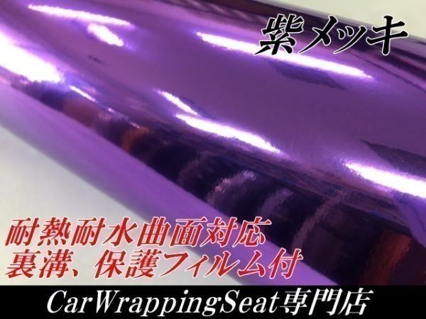 【Ｎ－ＳＴＹＬＥ】カーラッピングシート　メッキパープル152ｃｍ×15ｍ　クロームメッキ　紫　耐熱耐水曲面対応　保護フィルム付_画像1