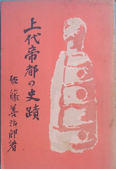 □□上代帝都の史蹟 佐藤善治郎著 三教書院_画像1