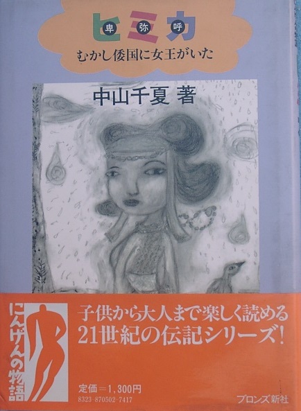 □□ヒミカ（卑弥呼） むかし倭国に女王がいた 中山千夏著 にんげんの物語 ブロンズ新社_画像1