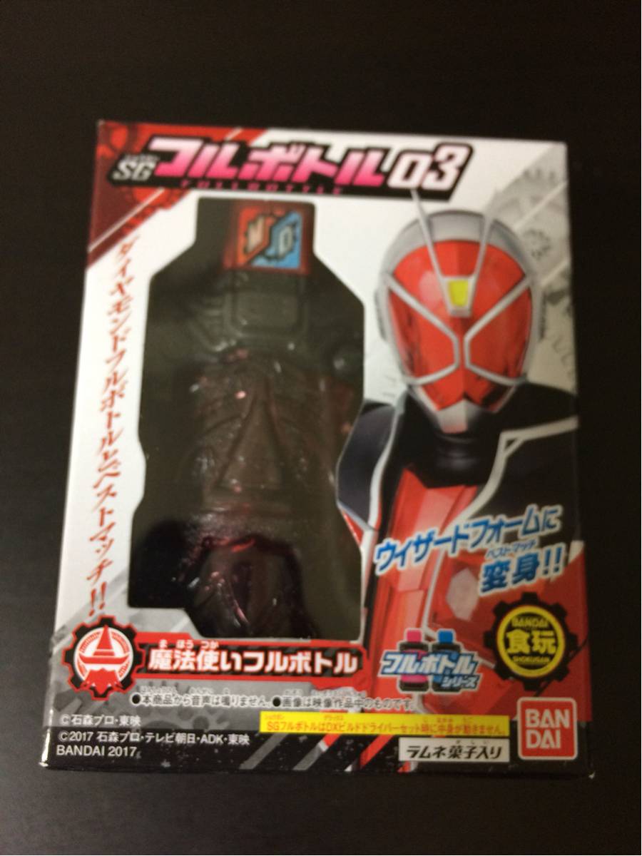 送安 即決 SGフルボトル 魔法使いフルボトル 仮面ライダービルド ビルド ビルドドライバー ウィザード_画像1