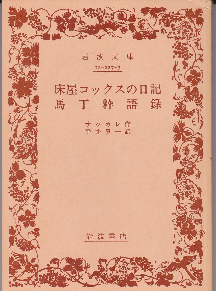 岩波文庫　『床屋コックスの日記・馬丁粋語録』　サッカレ　平井呈一訳　岩波書店_画像1