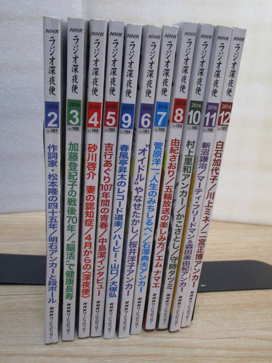 NHK ラジオ深夜便 2016年度11冊（1月号欠品）■送料安価_画像2