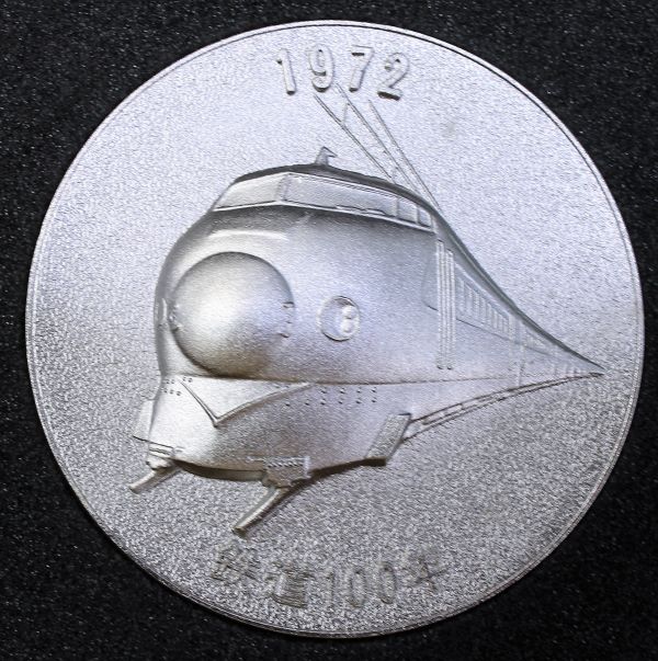 B-169 日本国有鉄道 1972 鉄道100年 記念メダル 径5.9センチ 国鉄_画像2