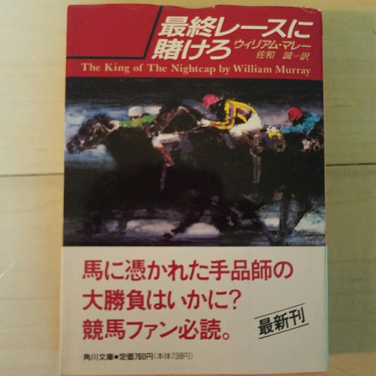 即決　最終レースに賭けろ　ウィリアム・マレー　　角川文庫　競馬ファン必読_画像1