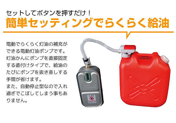 自動停止機能/タンク直付式オートマチック電動灯油ポンプ/給油楽々太郎/新品_画像8