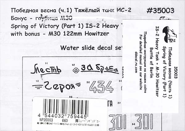 ペンギンデカール　NP35003　1/35 露・勝利の春1945ベルリン戦他(Part.1)・IS-2・M30 デカールセット_画像1