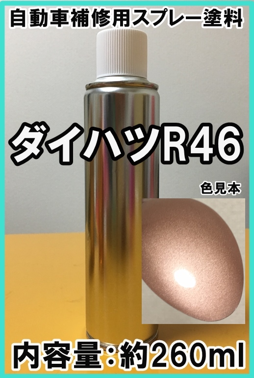 ダイハツR46　スプレー　塗料　コーラルピンクメタリックオパール　アトレー　カラーナンバー　カラーコード　R46　★脱脂剤付き★_画像1