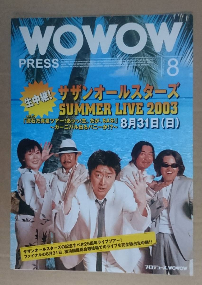 サザンオールスターズ◆2003 WOWOW PRESS◆SUMMER LIVE の特集◆新品美品◆流石だ真夏ツアー！あっっ！生。だがSAS◆非売品フライヤー_画像1