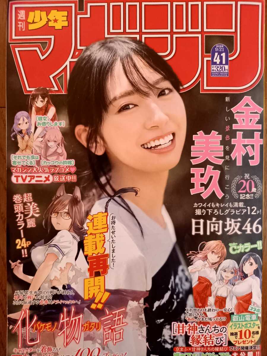 週刊少年マガジン 2022年09月21日号　日向坂46　金村美玖 08