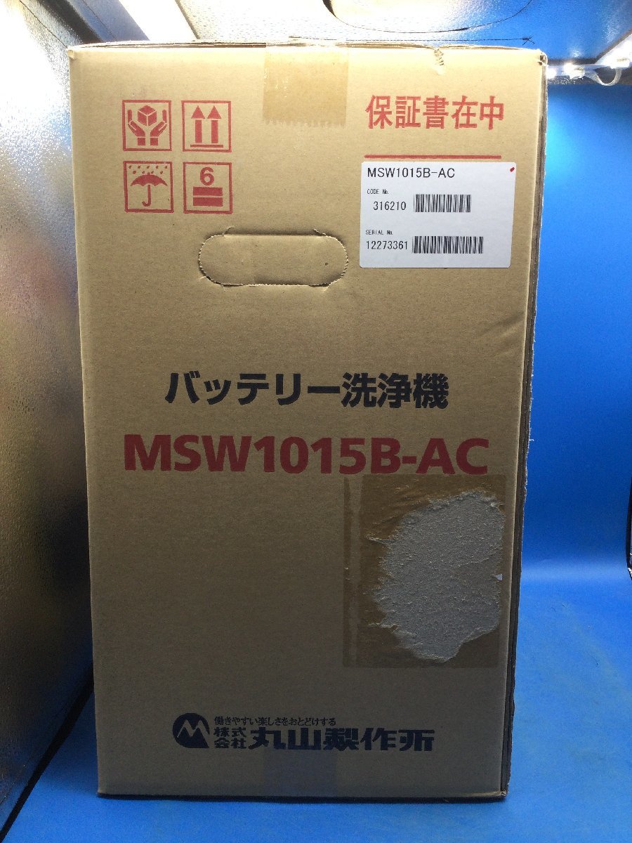 丸山製作所・マルヤマエクセル バッテリーエアコン洗浄機 MSW1015B-AC