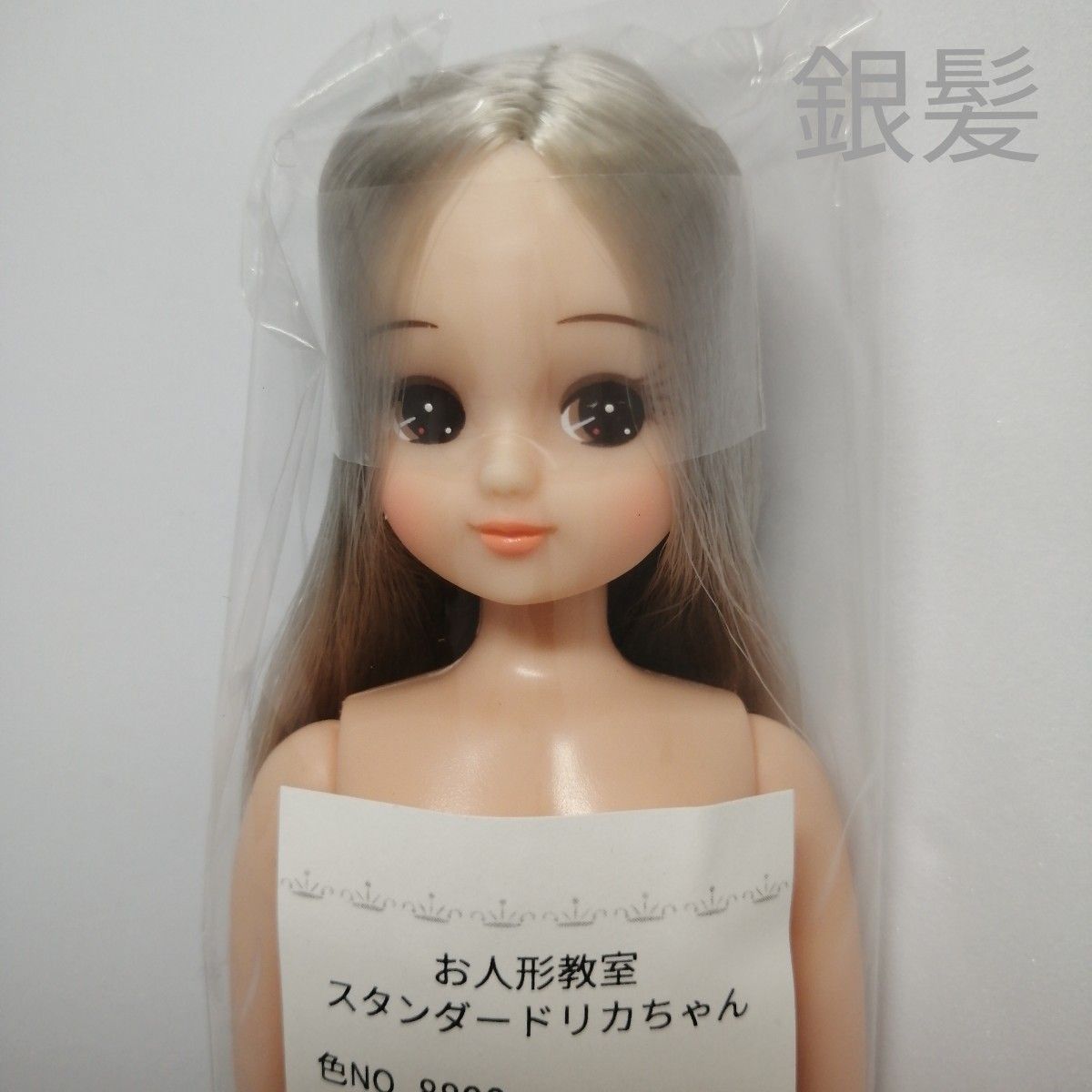 銀髪 シルバー リカちゃん 新品 スタンダード リカちゃん 銀髪 シルバー リカちゃん 新品 スタンダード リカちゃん