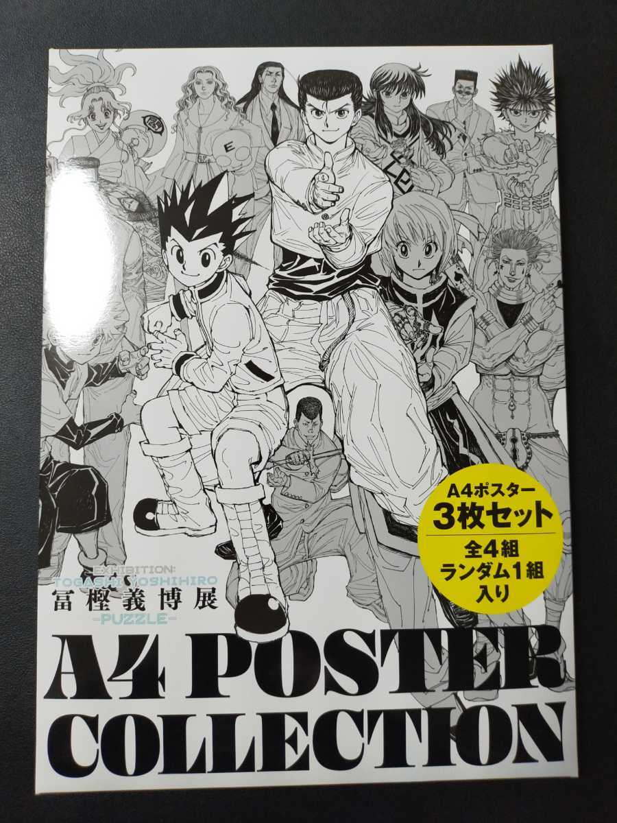 送料無料！即決！冨樫義博展 ハンターハンター 3枚セット ゴン クラピカ ヒソカ描きおろしキービジュアルA4ポスター 原画展の画像2