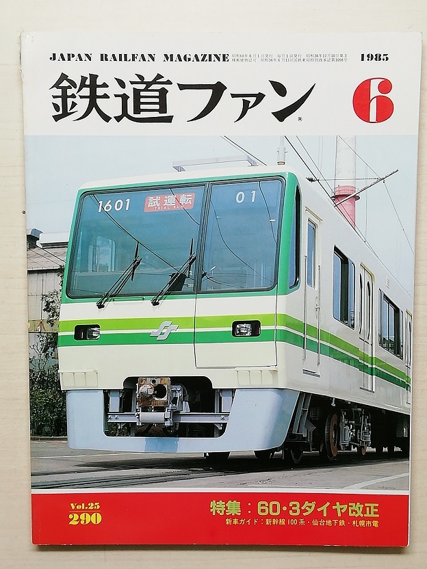 鉄道ファン　昭和60年6月号　特集：60・3ダイヤ改正　　　(1985, No.290)_画像1