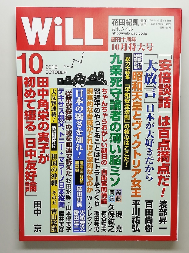 月刊WiLL　平成27年10月号　　　(2015, No.130)_画像1