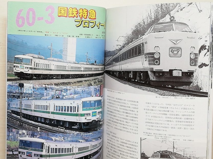 鉄道ファン　昭和60年6月号　特集：60・3ダイヤ改正　　　(1985, No.290)_画像4