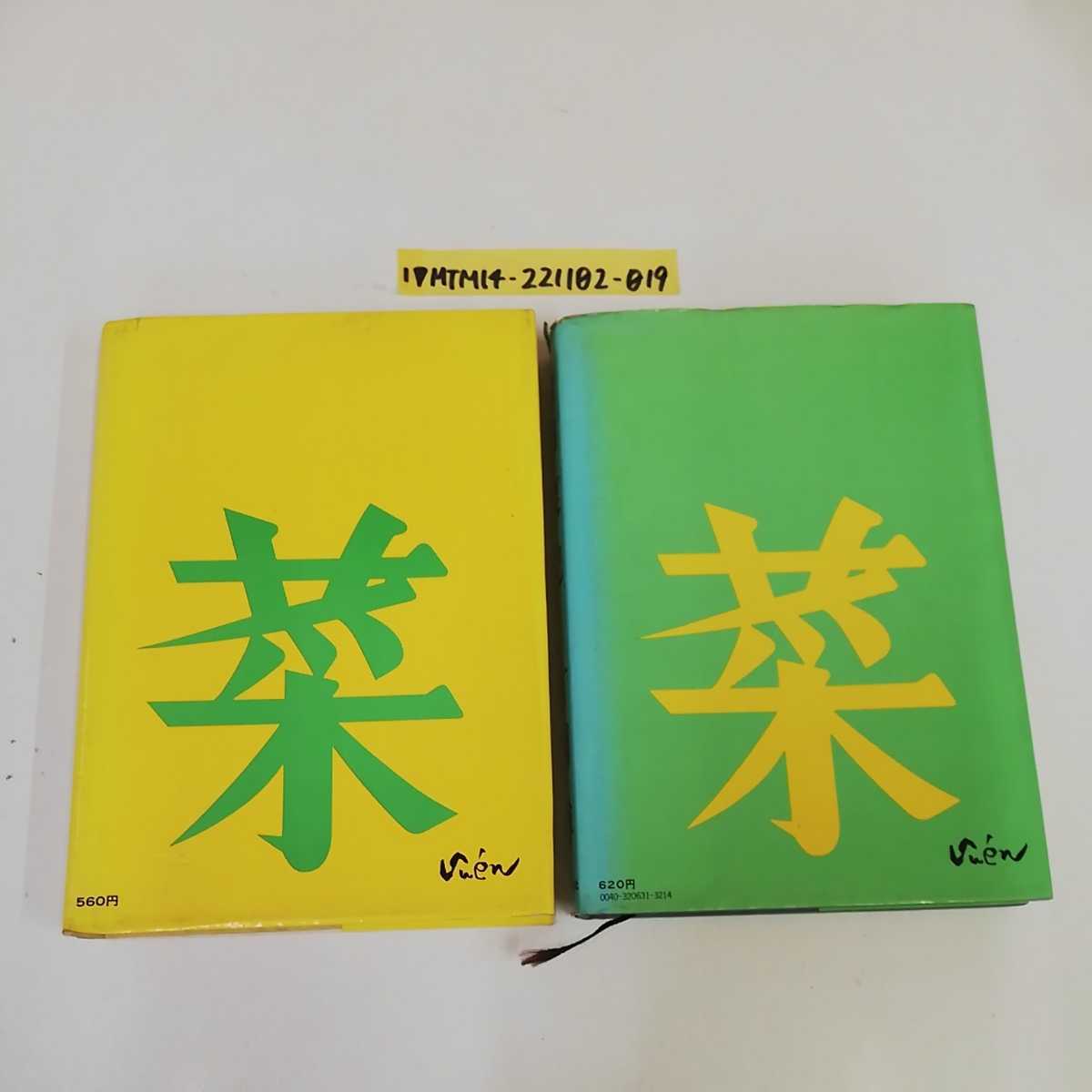 1_▼ 2冊 セット 山菜記 続山菜記 片岡博 昭和46年7月20日 5刷 発行 1971年 実業之日本社 まとめ 書き込みあり 昭和47年 1972年_画像2