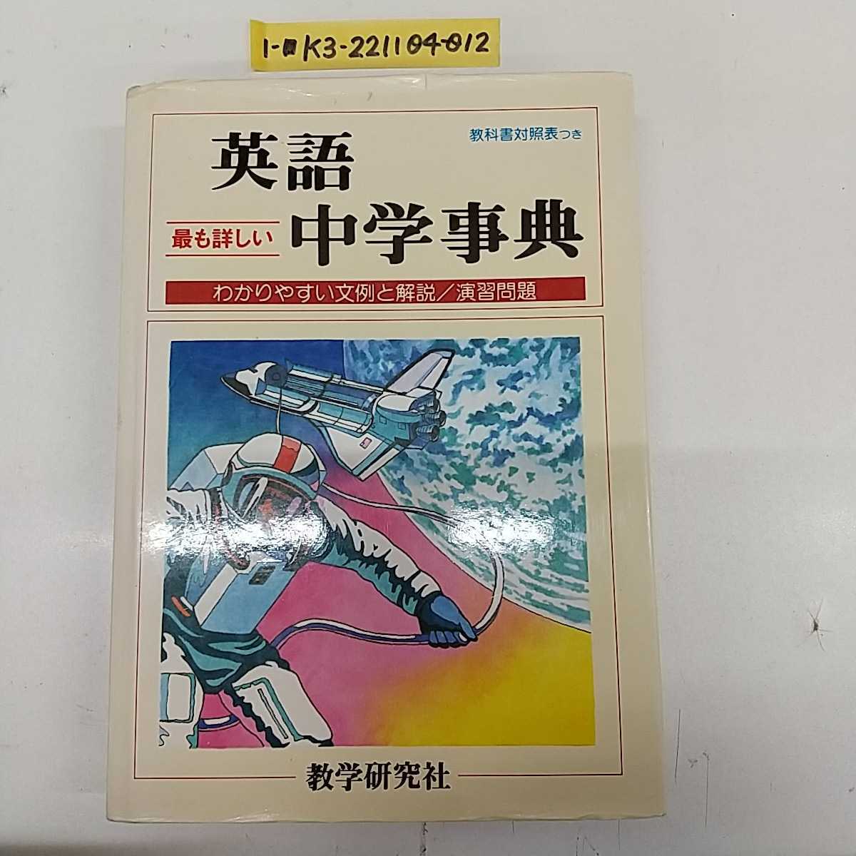 1-■ 最も詳しい 英語中学事典 数学研究社 わかりやすい文例と解説 演習問題 中学英語 発音 入試対策 当時物 英語参考書_画像1