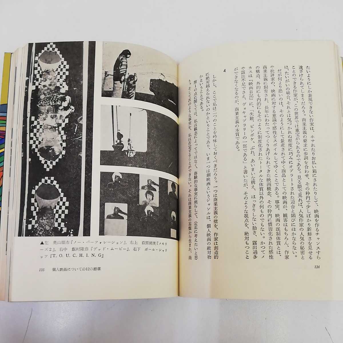 1_▼ 幻視の美学 松本俊夫 フィルムアート社 1976年5月15日 発行 昭和51年 芸術家 映像の画像9