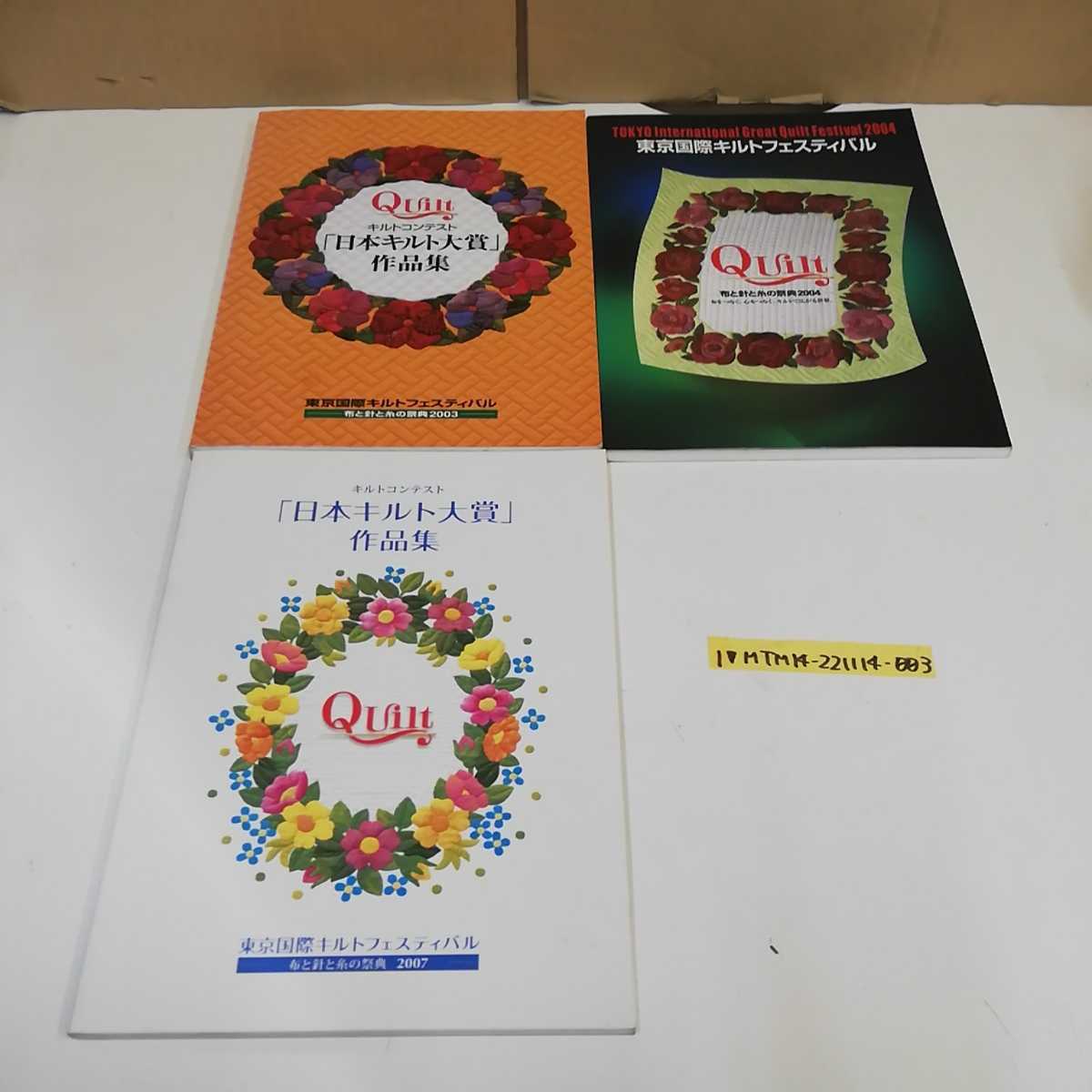 1_▼ 3冊 セット 東京国際キルトフェスティバル 半券付き 記名消し跡あり 2003年 2004年 2007年 作品集 布と針と糸の祭典 quilt_画像1