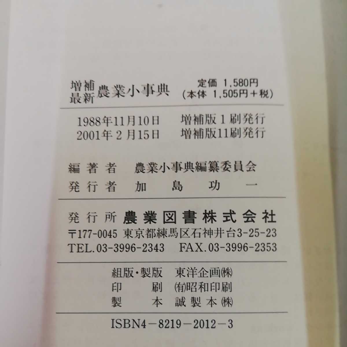 1_▼ 最新 農業小辞典 農業事典編纂委員会編 帯有り ビニールカバー有り 2001年2月15日 増補版11刷 発行 農業図書株式会社 平成13年_画像5