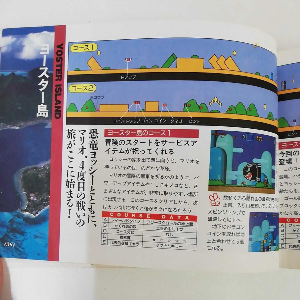 1_▼ 任天堂公式ガイドブック スパーマリオワールド 1992年7月20日第7刷発行　平成4年 小学館 攻略本_画像8