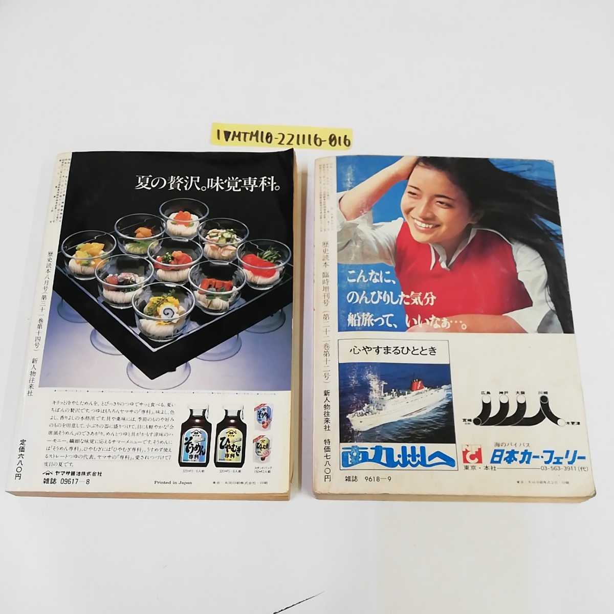 1_▼ 2冊 セット 歴史読本 1977年9月20日 発行 昭和52年 昭和61年7月10日 1986年 新人物住来社 みちのく謎の古代王国 東北 遺跡 遺物_画像2