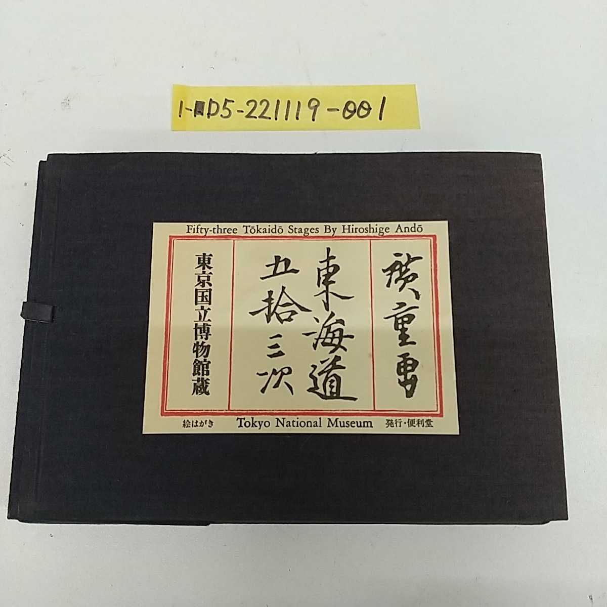 1-■ 計46枚 安藤広重 廣重書 東海道五拾三次 東海道五十三次 絵葉書 東京国立博物館蔵 里程表付き 便利堂 絵はがき 当時物_画像1