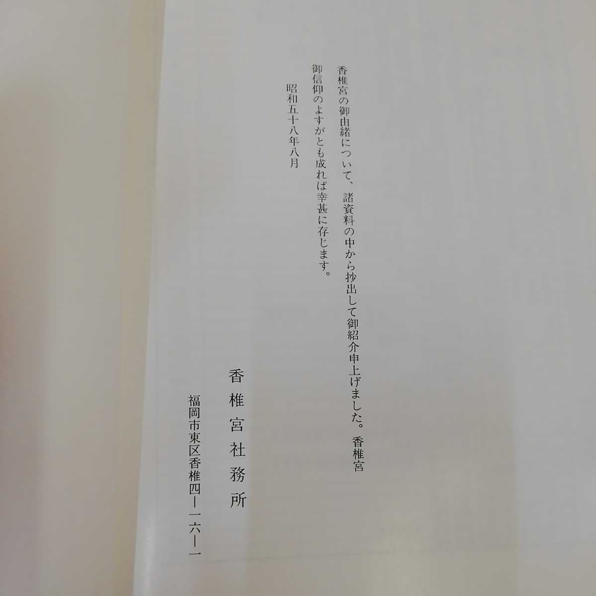 1_▼ 香椎宮御由緒 香椎社務所 福岡県 福岡市 神社 昭和58年8月 発行 1983年 香椎造り_画像5