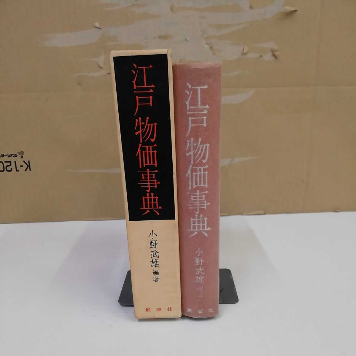 1_▼ 江戸風俗図誌 第6巻 昭和57年12月30日 発行 1982年 小野武雄 展望社 函有り 江戸 江戸時代_画像3