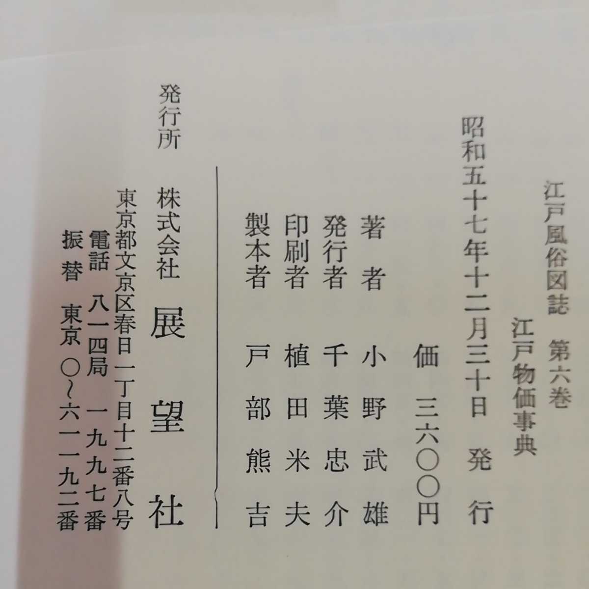 1_▼ 江戸風俗図誌 第6巻 昭和57年12月30日 発行 1982年 小野武雄 展望社 函有り 江戸 江戸時代_画像5