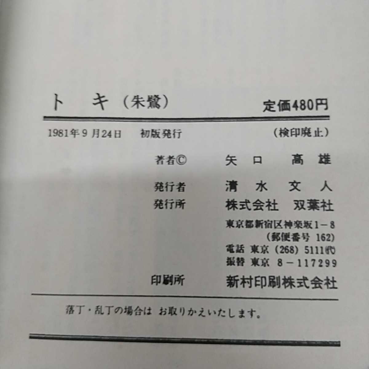 1-■トキ 朱鷺 矢口高雄 双葉社 アクション・コミックス 1981年9月24日 昭和56年 初版 朱鷺の島 取材記 朱鷺島 佐渡 当時物 コミック_画像5