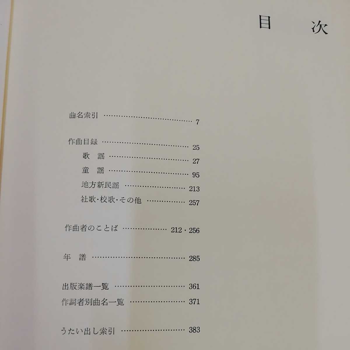 1_▼ 中山晋平作曲目録年表 昭和55年2月29日 発行 1980年 芸術現代社 函あり 帯有り 童謡 地方民謡の発祥 流行歌の原点 ゴンドラの唄_画像7